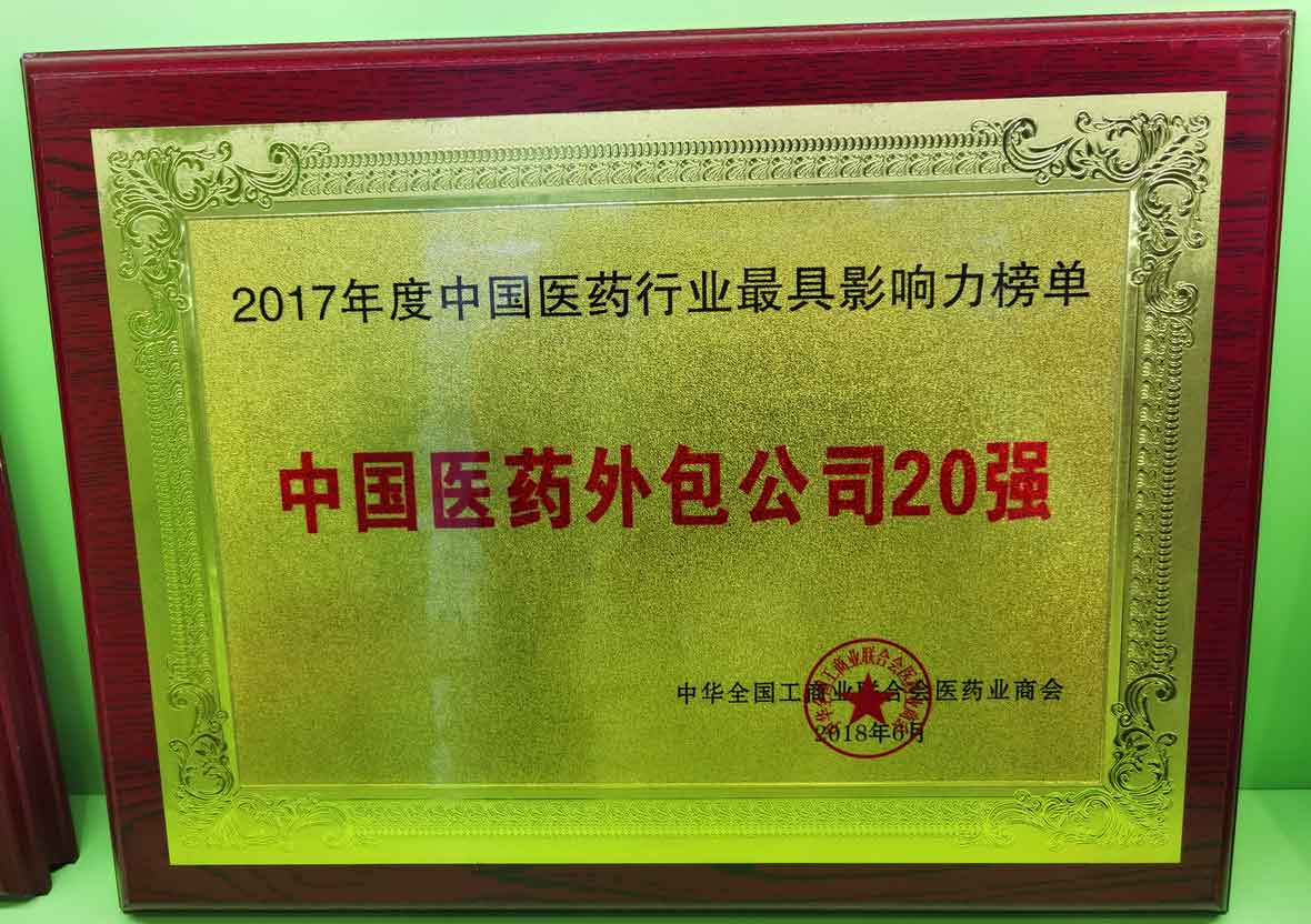 2017年度中國醫(yī)藥外包公司20強